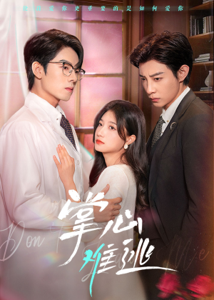 掌心难逃（63集）短剧抢先看全集