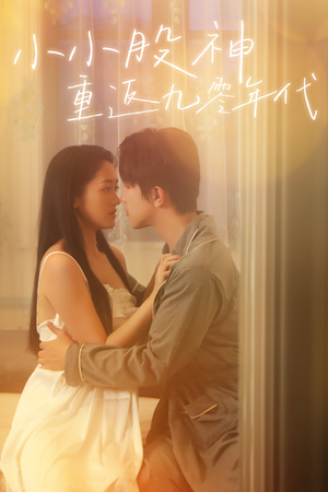 小小股神重返九零年代（68集）夸克网盘在线看