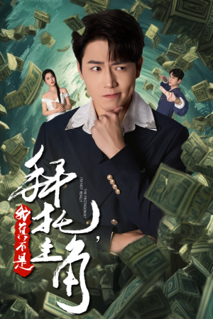 拜托，我真不是主角（51集）一口气看完全集