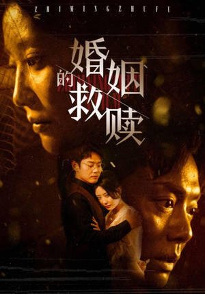 婚姻的救赎（80集）火爆短剧热播中