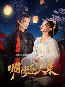 明月逐人来（70集）全集下载