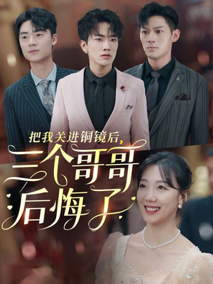 把我关进铜镜后，三个哥哥后悔了（57集）免费看短剧全集