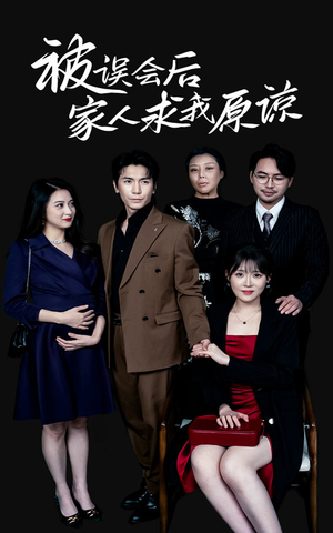被误会后家人求我原谅（31集）海量短剧免费看