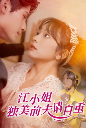 江小姐独美前夫请自重（57集）短剧热门推荐