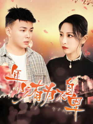 年少有为不自卑（46集）夸克在线观看