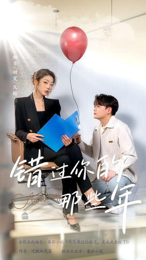 错过你的那些年（61集）解说文案