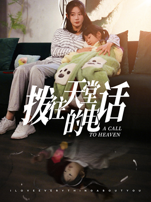 拨往天堂的电话（67集）短剧抢先看全集