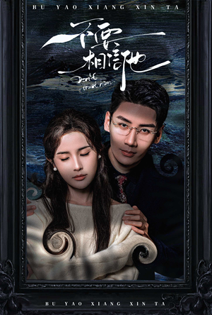 不要相信他（61集）免费观看全集