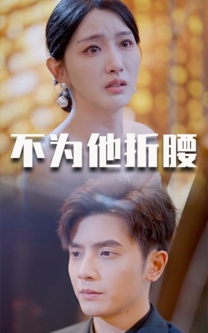 不为他折腰（60集）追短剧看全集