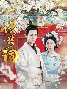 一诺清词（59集）真的好看吗