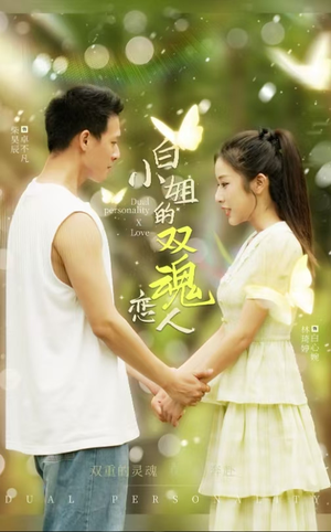 白小姐的双魂恋人（76集）精彩短剧随心推