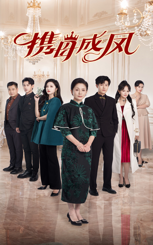 携母成凤（74集）简直不要太好看