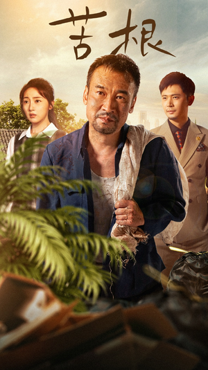 苦根（71集）精彩片段