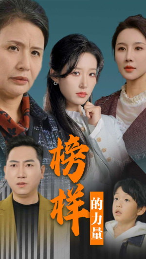 榜样的力量＆勿以恶小而为之（30集）短剧精彩绝伦