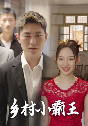 乡村小霸王（80集）爱短剧爱追剧