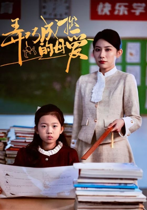 弄巧成拙的母爱＆沉重的爱（34集）我全都看完了