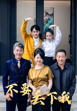 不要丢下我（55集）一个短剧看全集