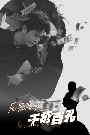 历尽磨难的爱千疮百孔（31集）最新热门短剧