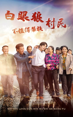 白眼狼村民不值得帮扶（36集）好看上头短剧