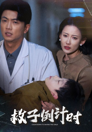 救子倒计时（30集）古代短剧推荐