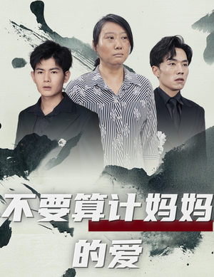 不要算计妈妈的爱（72集）爆款短剧推荐