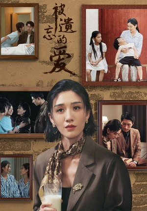 被遗忘的爱（53集）精彩短剧追不停