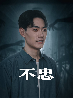 不忠（50集）好看上头的短剧