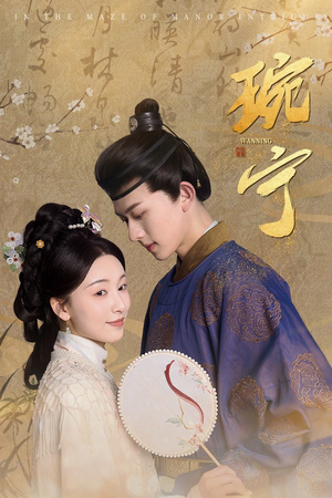 琬宁（77集）热门短剧抢先看