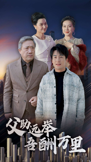 父助远举吾酬万里（70集）经典老剧免费看
