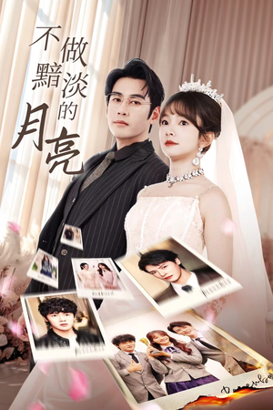 不做黯淡的月亮（33集）在线看完整版
