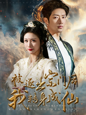 被逐出宗门后我转身成仙（70集）精彩短剧追不停
