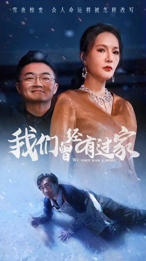 我们曾经有过家（63集）精彩好看短剧