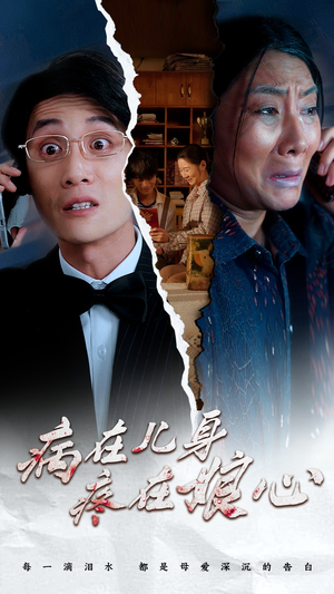 病在儿身疼在娘心（30集）热播短剧免费看