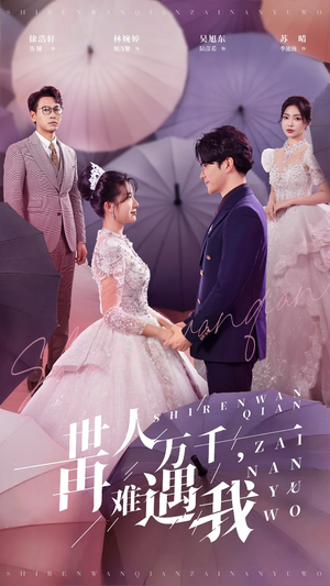 世人万千再难遇我（33集）最新热播短剧