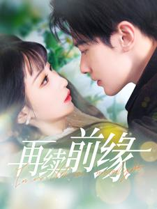 再续前缘（103集）最后的大结局