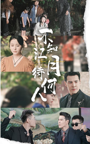 不知江月待何人（61集）百度网盘在线看