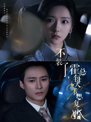 不装了，霍总每天都想复婚（96集）短剧太好看