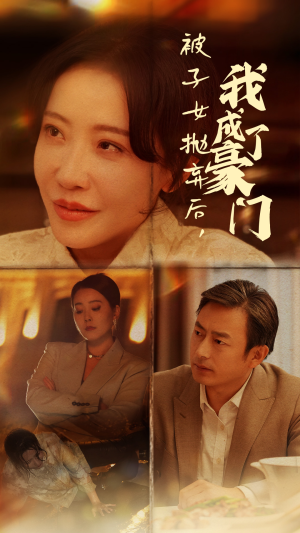 被子女抛弃后，我成了豪门（70集）全网短剧抢先看