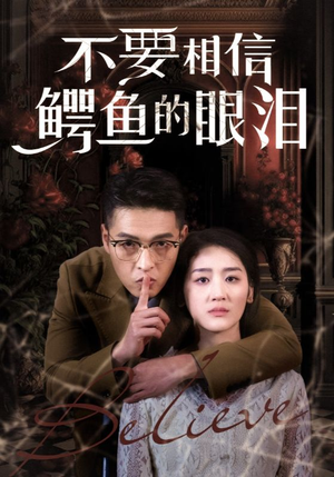 不要相信鳄鱼的眼泪（45集）短剧也太好看了