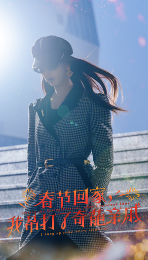 春节回家，我吊打了奇葩亲戚（30集）海量资源免费看