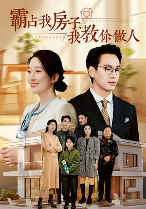 霸占我房子，我教你做人（42集）更新时间