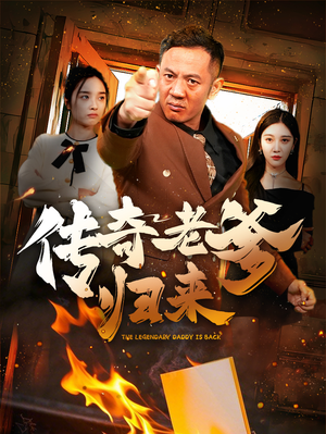 传奇老爹归来（74集）西瓜短剧免费看