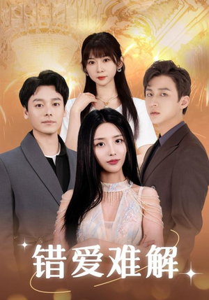 错爱难解（102集）短剧爆款推荐