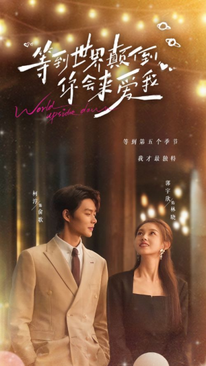 等到世界颠倒你会来爱我（85集）短剧免费分享