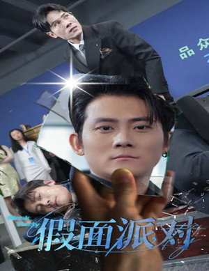 假面派对（60集）这部短剧太好看