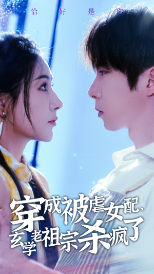 穿成被虐女配，玄学老祖宗杀疯了（65集）火爆短剧来袭