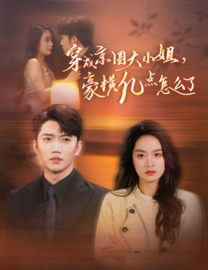 穿成京圈大小姐，豪横亿点怎么了（60集）热门了短剧