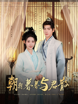 朝朝暮暮与君散（26集）一起追短剧