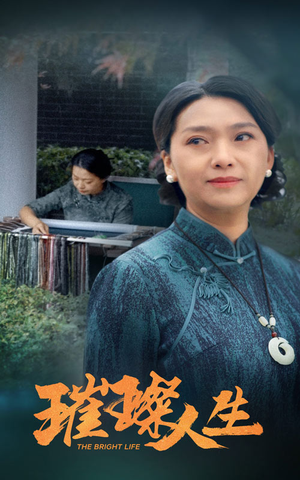璀璨人生（50集）免费短剧看不停