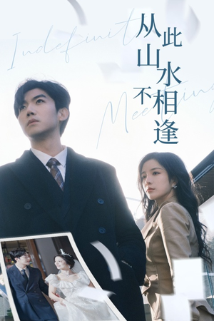 从此山水不相逢（35集）最新上映免费看
